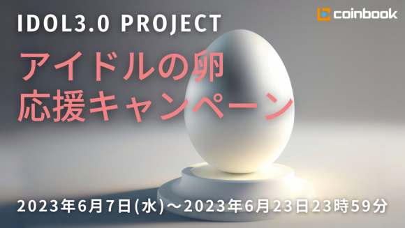 アイドルの卵応援キャンペーン