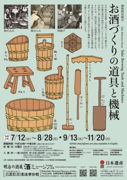 酒資料室展示「お酒づくりの道具と機械」ポスター