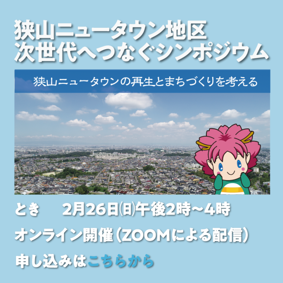 狭山ニュータウン地区　次世代へつなぐシンポジウム【オンライン開催】