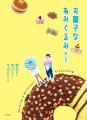 書籍『お菓子なあみぐるみ』