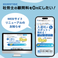 【もう、無駄な顧問料は払わせない】建設業専門のスポット型社労士サービス「社労士の顧問料を0円にしたい！」