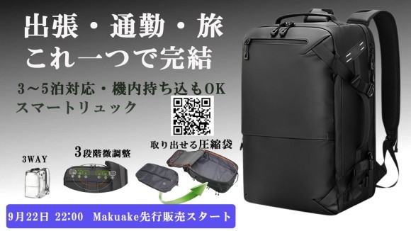 出張・通勤・旅行をこれ一つで完結！ 3WAY仕様＆圧縮機能付き「スマートリュックバッグ」がMakuakeで先行販売開始