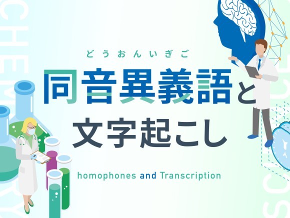 同音異義語と文字起こし