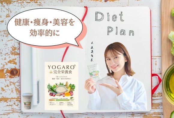 『YOGARO完全栄養食』で健康・瘦身・美容を一度に！