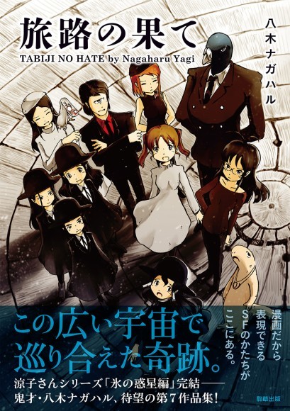 『旅路の果て』　八木ナガハル　駒草出版