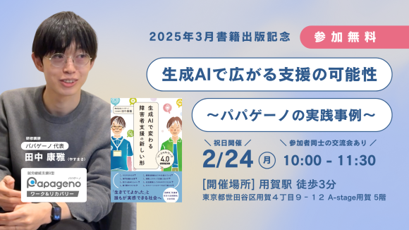 生成AIで広がる支援の可能性〜パパゲーノの実践事例〜