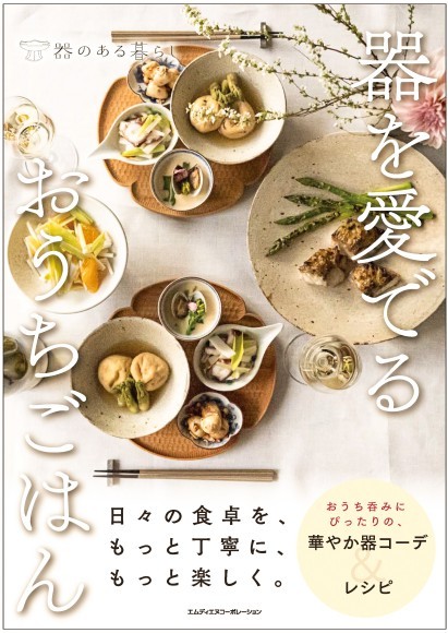 『器を愛でるおうちごはん』