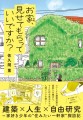 『お家、見せてもらっていいですか？』（佐久間薫/KADOKAWA）