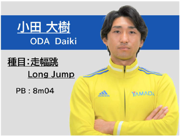 ヤマダホールディングス陸上競技部所属 小田大樹選手(走幅跳)