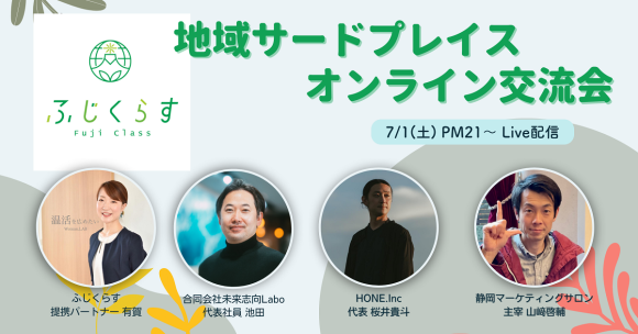 地域サードプレイス　オンライン交流会　7/1
