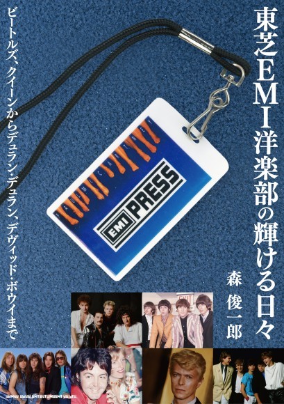 東芝EMI洋楽部の輝ける日々　 ビートルズ、クイーンからデュラン・デュラン、デヴィッド・ボウイまで 森俊一郎　著／A5判／240頁／定価2,500円（税込）／8月5日発売 ISBN:978-4-401-65621-9