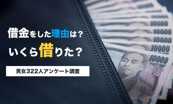 借金をした理由は？いくら借りた？男女322アンケート調査