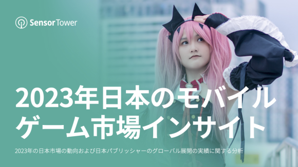 2023年日本のモバイルゲーム市場インサイト