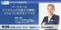 MCEI東京支部2023年9月定例研究会