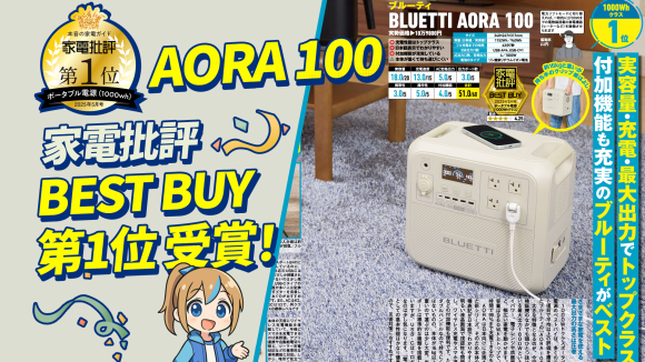 BLUETTI AORA 100が 『家電批評』5月号にてBest Buy第1位を獲得