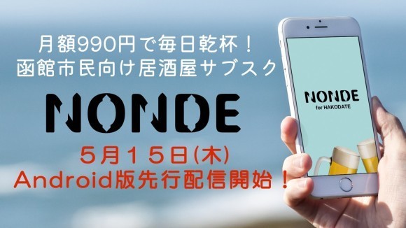 函館市民向け居酒屋サブスク「NONDE」Android版、5月15日先行リリース開始！