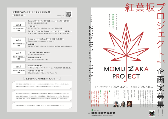 紅葉坂プロジェクトVol.5　応募要項チラシ