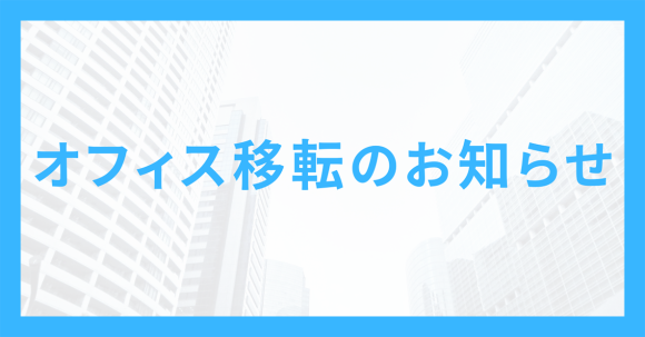オフィス移転のお知らせ