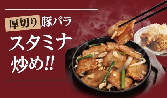 【定食屋 宮本むなし】8/6～ガツンと旨い！「厚切り豚のスタミナ炒め定食」を期間限定で販売