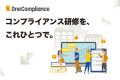 コンプライアンス研修をこれひとつで。OneCompliance