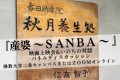 『産婆~SANBA ~ 』映画上映会& いのちの対話：パネルディスカッション