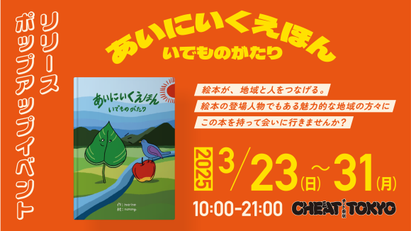 奥州市伊手地区の魅力を発信する「あい に いく えほん いで ものがたり」ポップアップイベントをCHEEAT TOKYOにて開催！