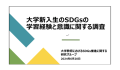 大学新入生のSDGsの 学習経験と意識に関する調査