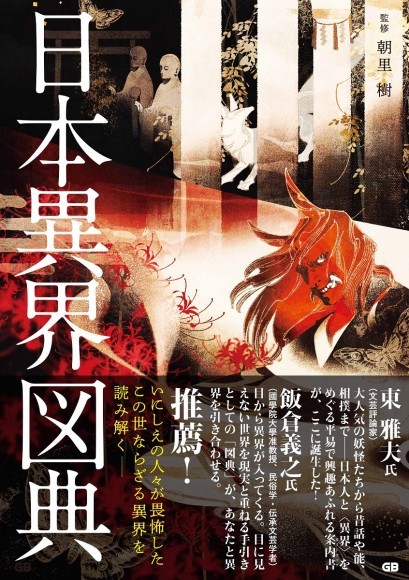 『日本異界図典』