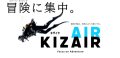 KIZAIR サービスコンセプト画像 | 器材の悩み、空気のように軽くする。