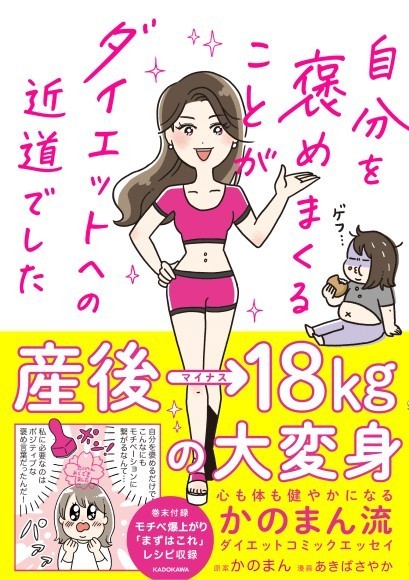 産後マイナス18kg！心も身体も健やかになった実体験コミックエッセイ「自分を褒めまくることがダイエットへの近道でした」発売