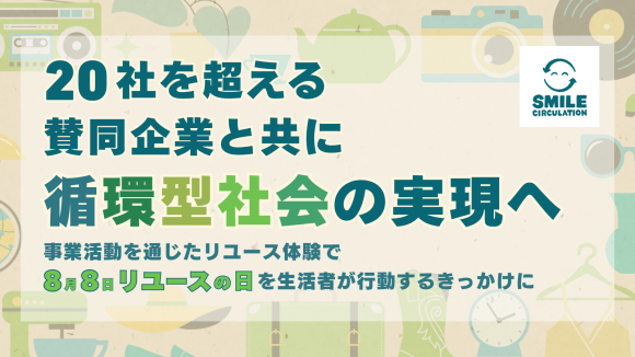 【20社を超える賛同企業と共に循環型社会の実現へ】 8月8日リユースの日をきっかけに 生活者の行動変容へ導く事業活動を通じたリユース体験を