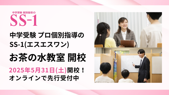 中学受験 プロ個別指導のSS-1お茶の水教室 開校
