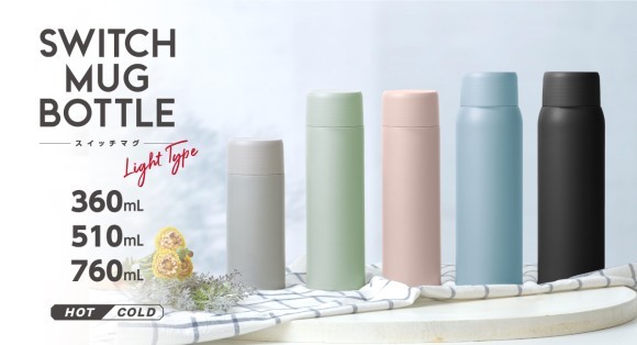 毎日の水分補給に！軽量&シンプル設計『スイッチマグ スクリューボトル 360ml/510ml/760ml』カラーを一新