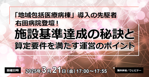 地域包括医療病棟のリアルと未来——右田病院が語る成功の秘訣
