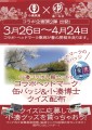 小湊鐵道×天然温泉湯～ねる　コラボポスター