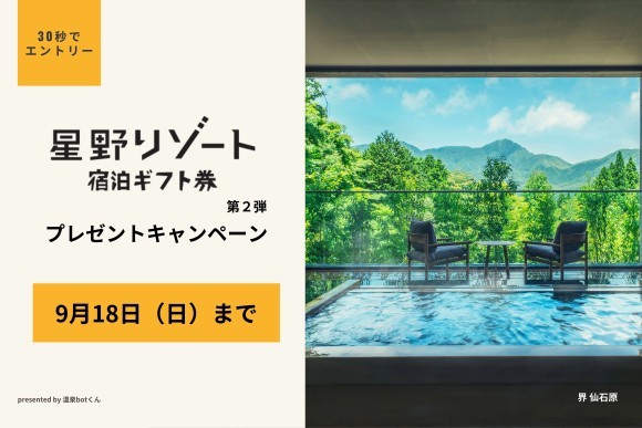 星野リゾート宿泊ギフト券プレゼントキャンペーン