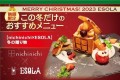 【nichinichi×ESOLA】ワインビュッフェ「ESOLA(エソラ)」にて、12月8日(金)よりクリスマス限定メニューを提供開始！
