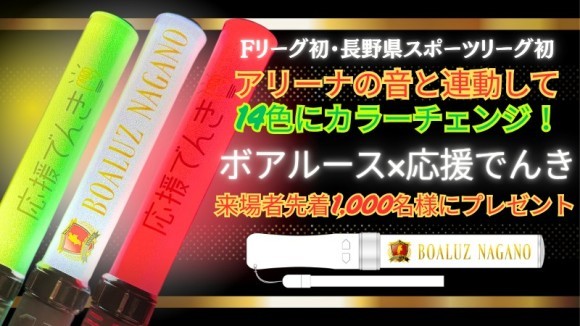 【Fリーグ初・⻑野県スポーツリーグ初】 6⽉15⽇ホーム開幕戦にて 「⾳響連動ペンライト」1,000本を無料配布︕