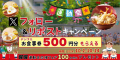 【得得】10/2（水）～その場で「得得デジタルお食事券500円分」が100名様に当たる！Xフォロー＆リポストキャンペーン開催！