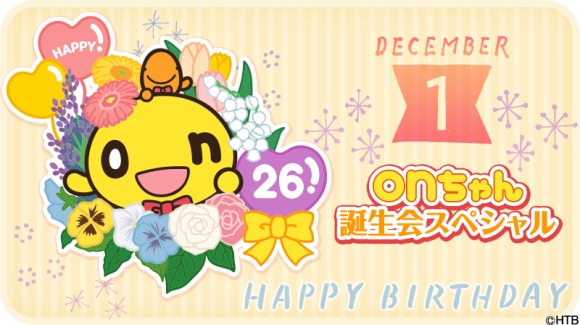 「onちゃん誕生会スペシャル」「師走のオンもてなし」HTB本社1階「onちゃんテラス」で開催決定！(C)HTB