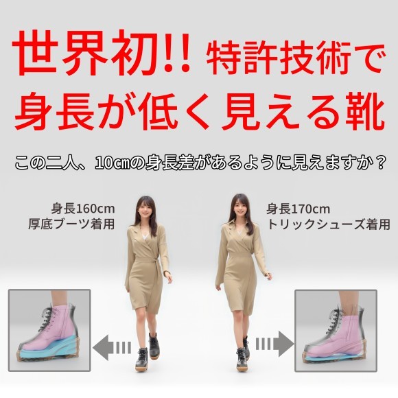 世界初！身長を低く見せる新発想の靴「トリックシューズ」