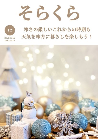 そらくら12月