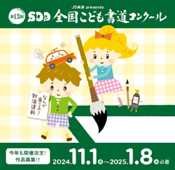 【和食さと】「JD共済 presents SDD全国こども書道コンクール」作品募集開始！