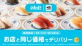 Woltの「デリバリーなのに店頭価格」に「くら寿司」が期間限定で登場！
