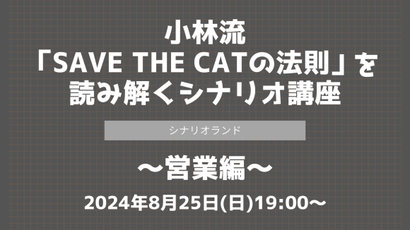 シナリオ講座