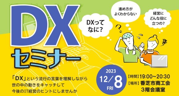 香芝市商工会DXセミナー