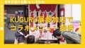 KUGURU展参加店でコラボメニュー提供