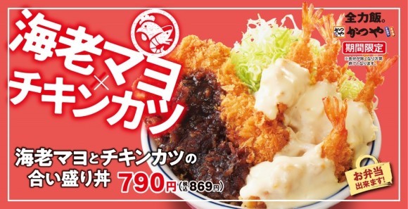 【海老＆チキン】揚げ揚げでボリューム重視「海老マヨとチキンカツの合い盛り」かつやに新登場！
