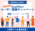 saasmartユーザー登録キャンペーン延長