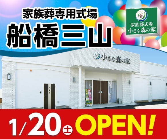 小さな森の家 船橋三山 1/20オープン
